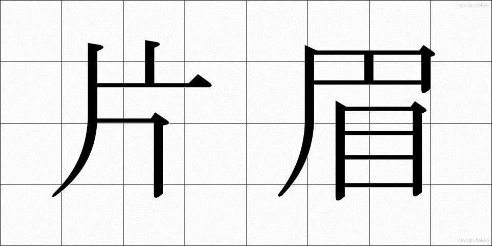 片眉 (かたまゆ)