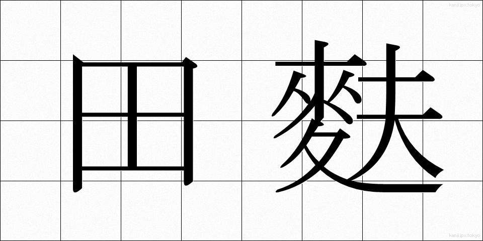 田麩 (でんぶ)