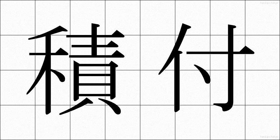 積付 (つみつけ)