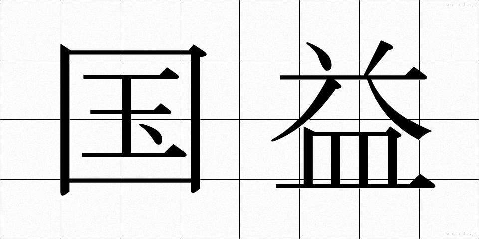 国益 (こくえき)