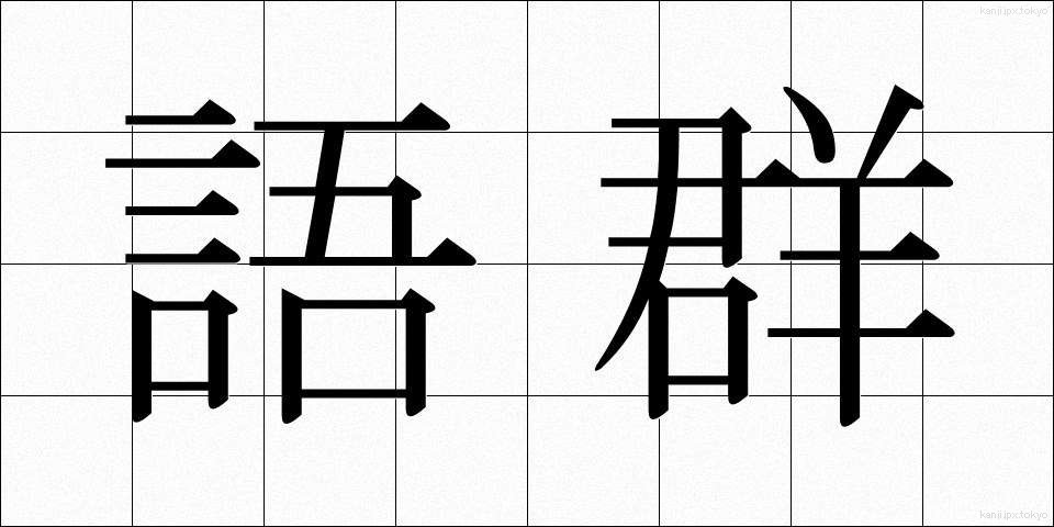 語群 (ごぐん)