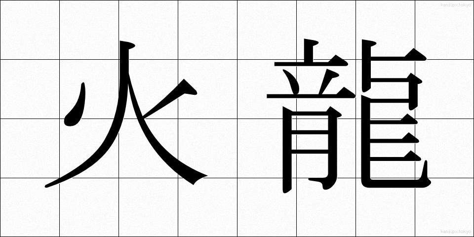 火龍 (かりゅう)