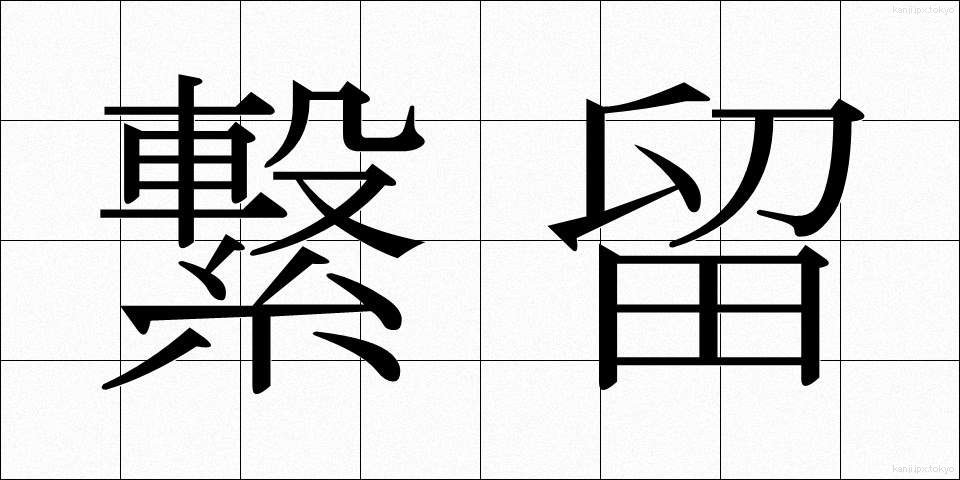 繋留 (けいりゅう)