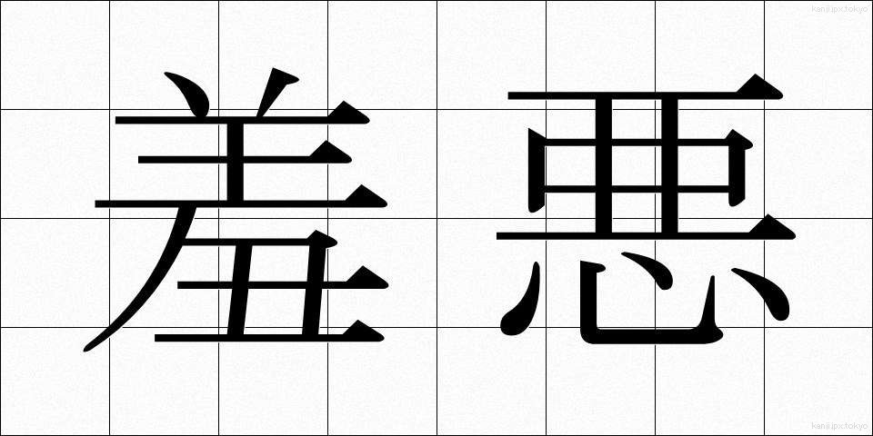 羞悪 (しゅうお)