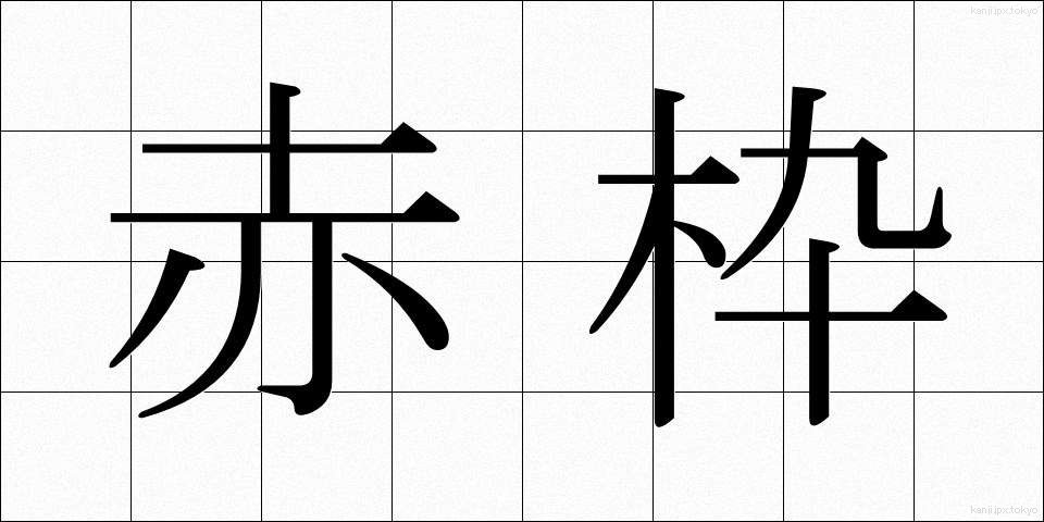 赤枠 (あかわく)
