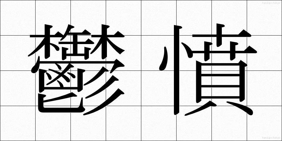鬱憤 (うっぷん)