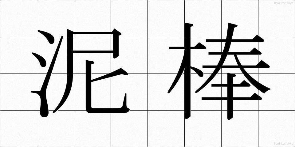 泥棒 (どろぼう)