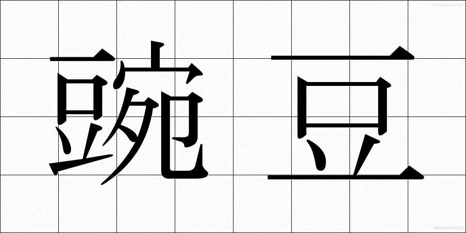 豌豆 (えんどう)