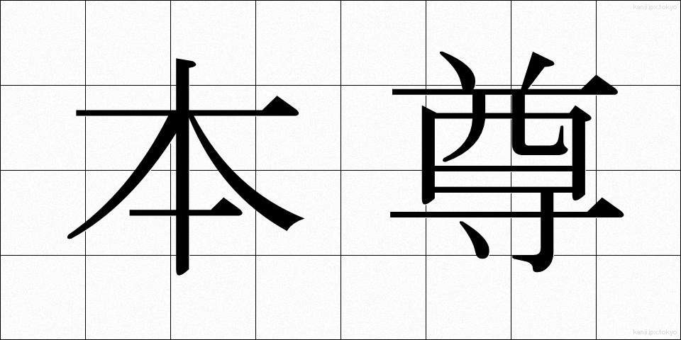 本尊 (ほんぞん)