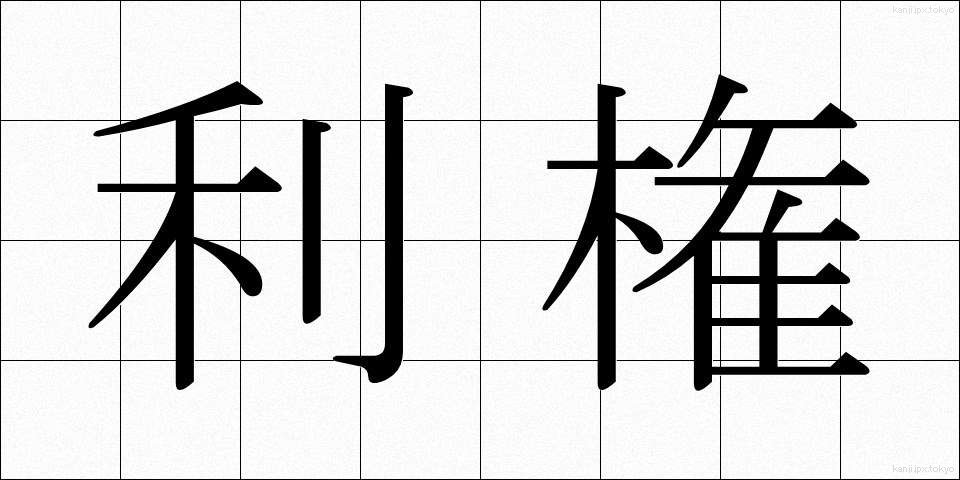 利権 (りけん)