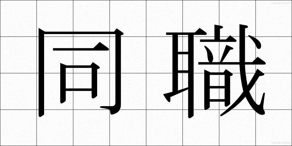 同職 (どうしょく)