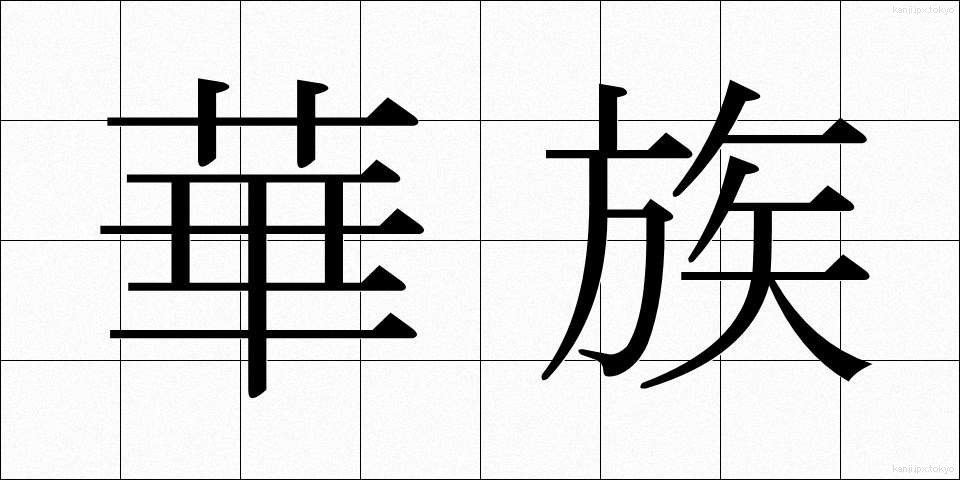 華族 (かぞく)