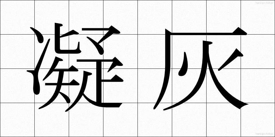 凝灰 (ぎょうかい)