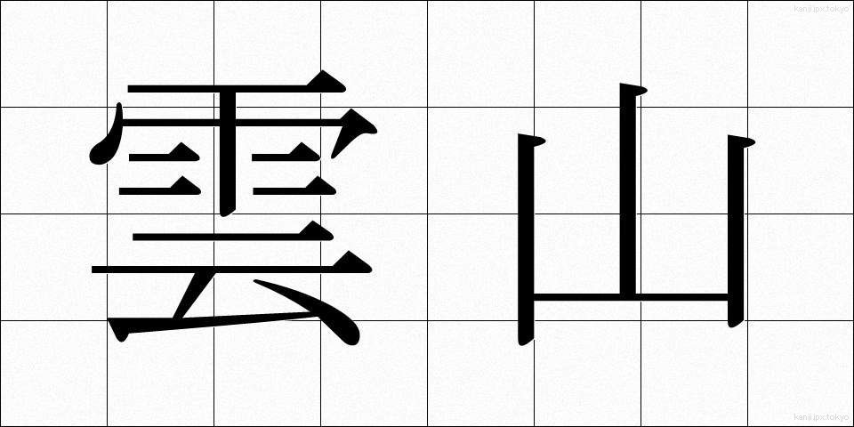 雲山 (うんざん)