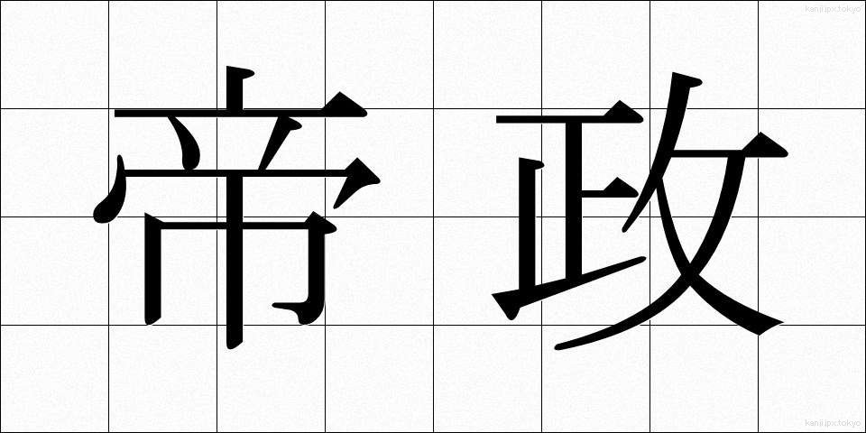 帝政 (ていせい)