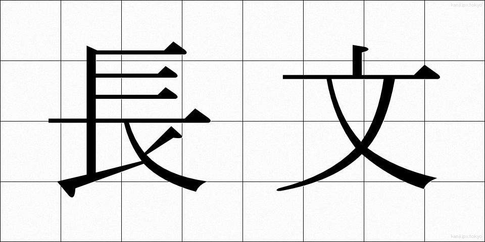 長文 (ちょうぶん)