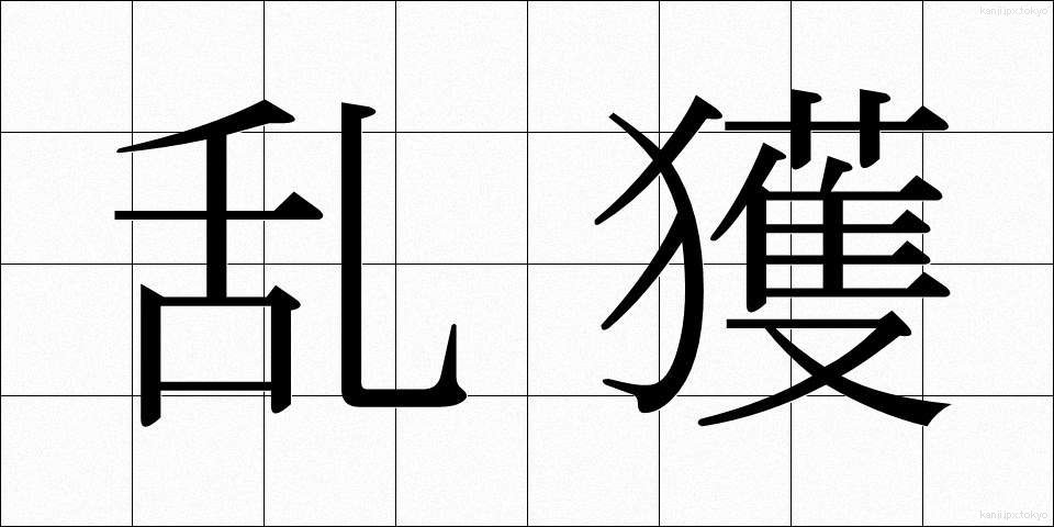 乱獲 (らんかく)