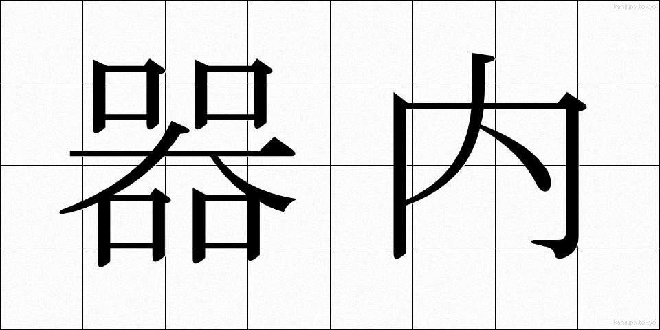 器内 (きない)