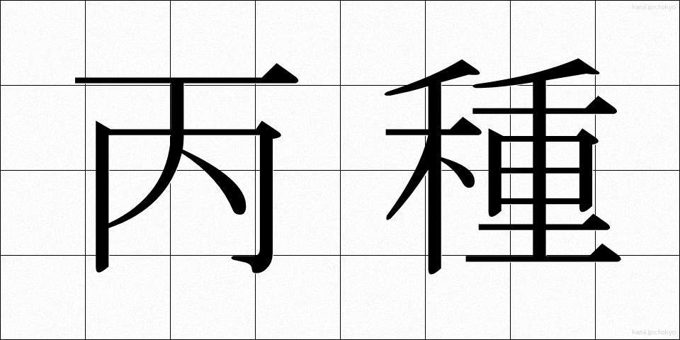 丙種 (へいしゅ)