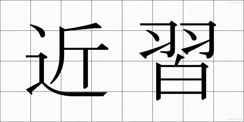 近習 (きんじゅう)