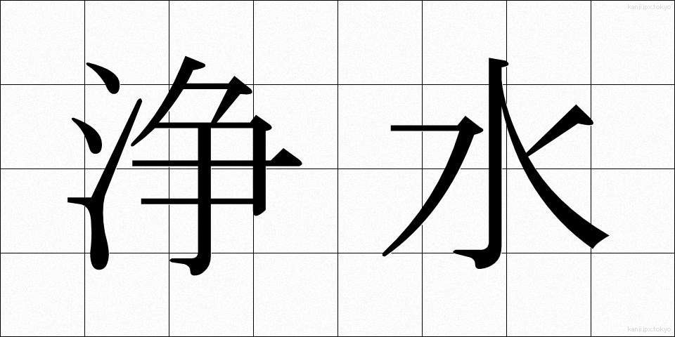 浄水 (じょうすい)