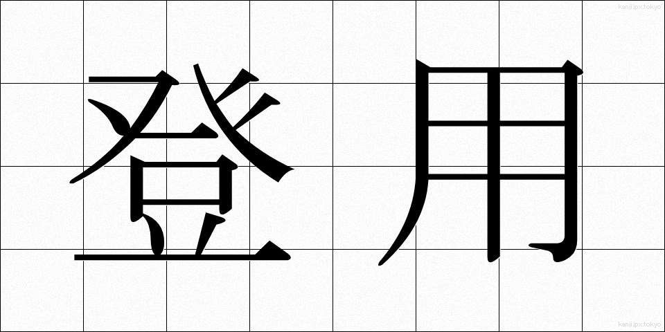 登用 (とうよう)