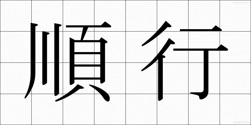 順行 (じゅんこう)