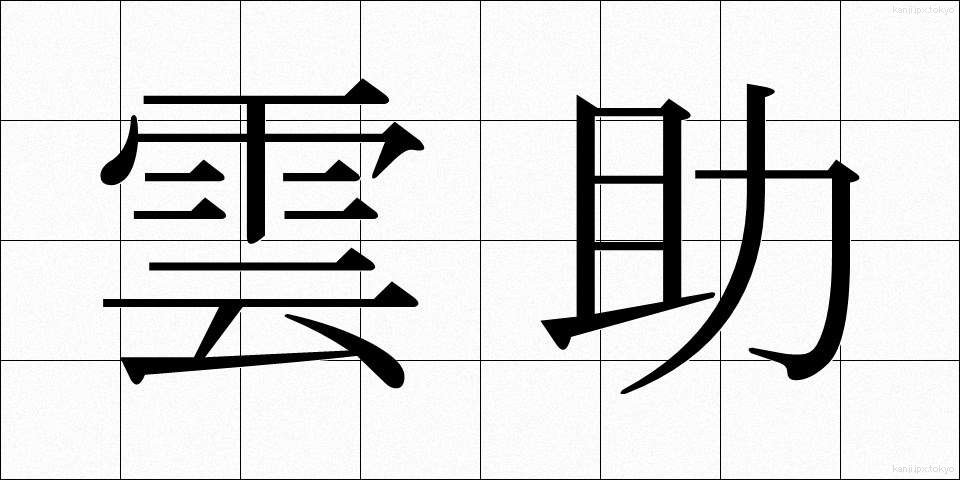 雲助 (くもすけ)