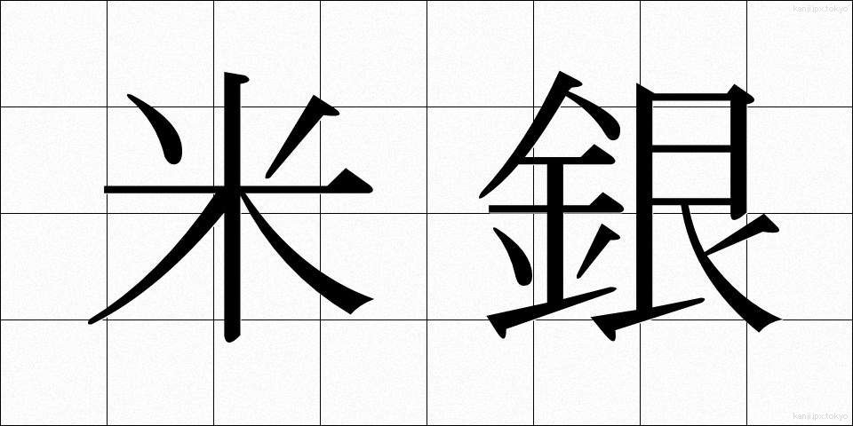 米銀 (べいぎん)