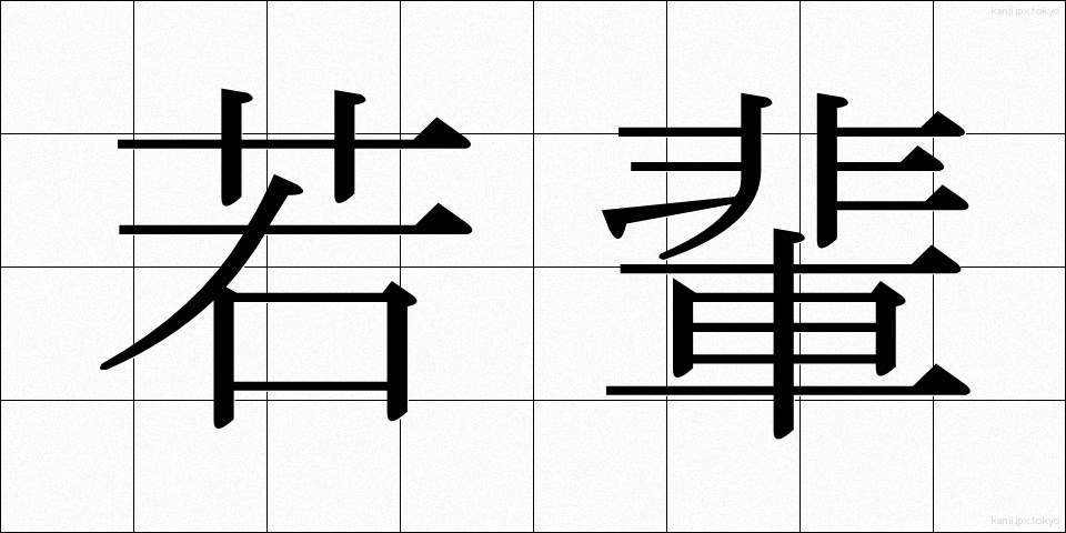 若輩 (じゃくはい)