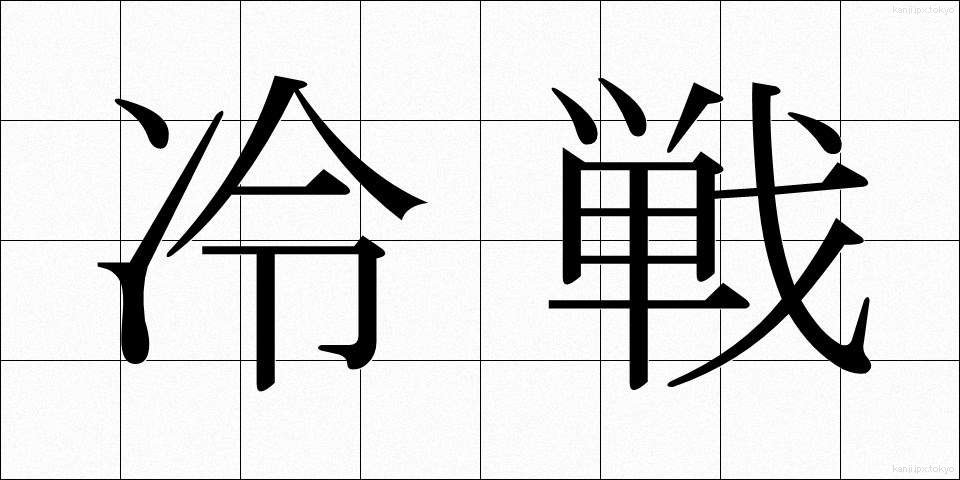 冷戦 (れいせん)