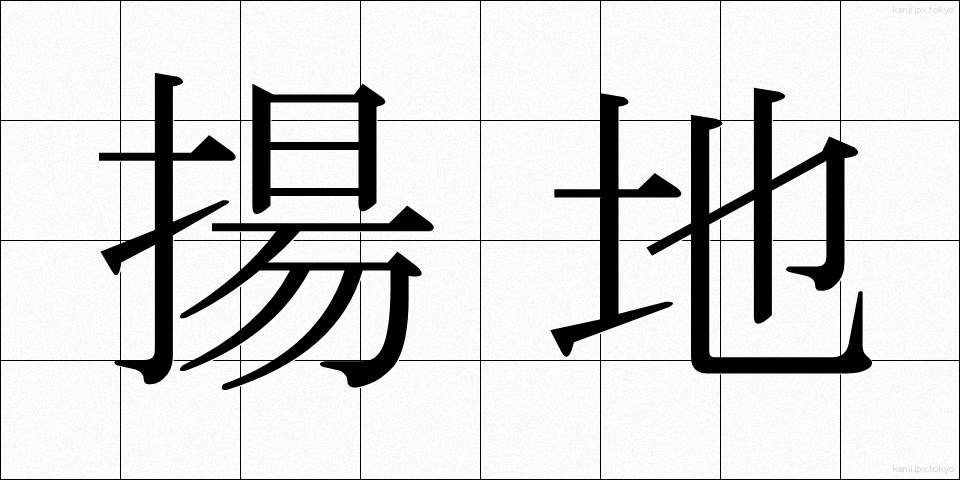揚地 (ようち)