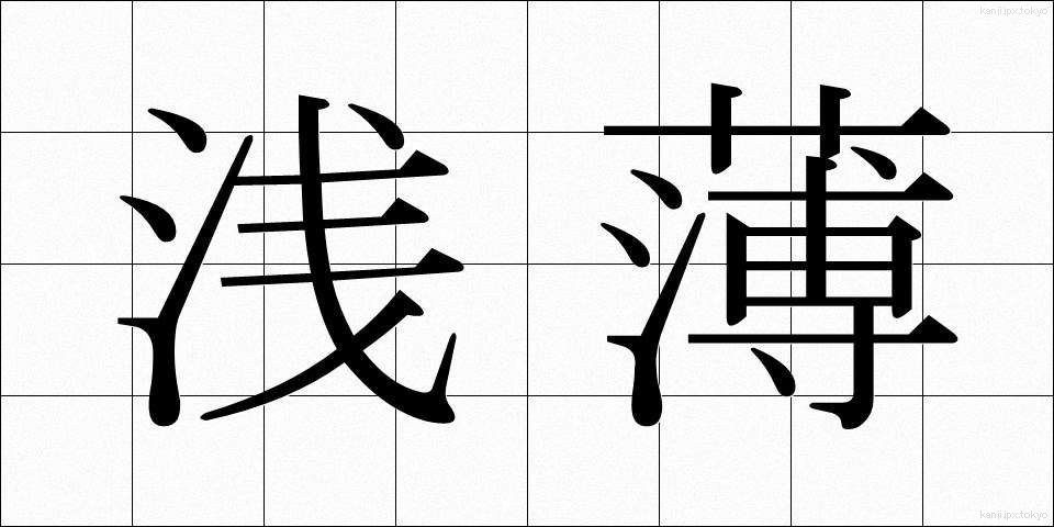 浅薄 (せんぱく)
