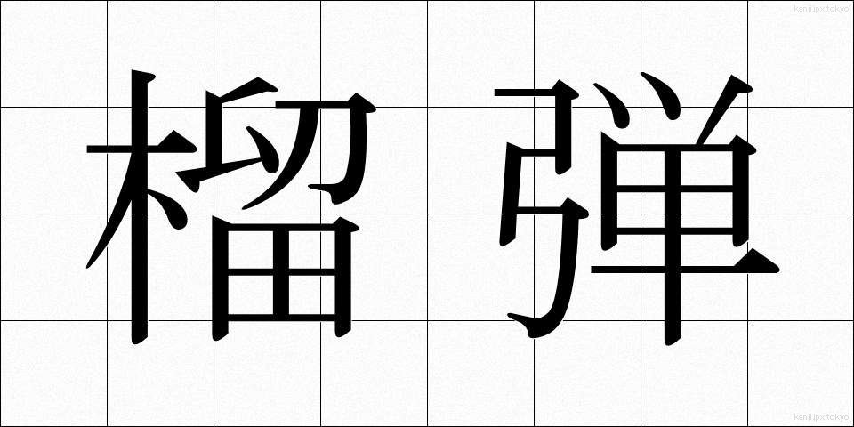 榴弾 (りゅうだん)