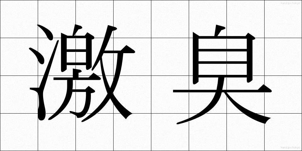 激臭 (げきしゅう)