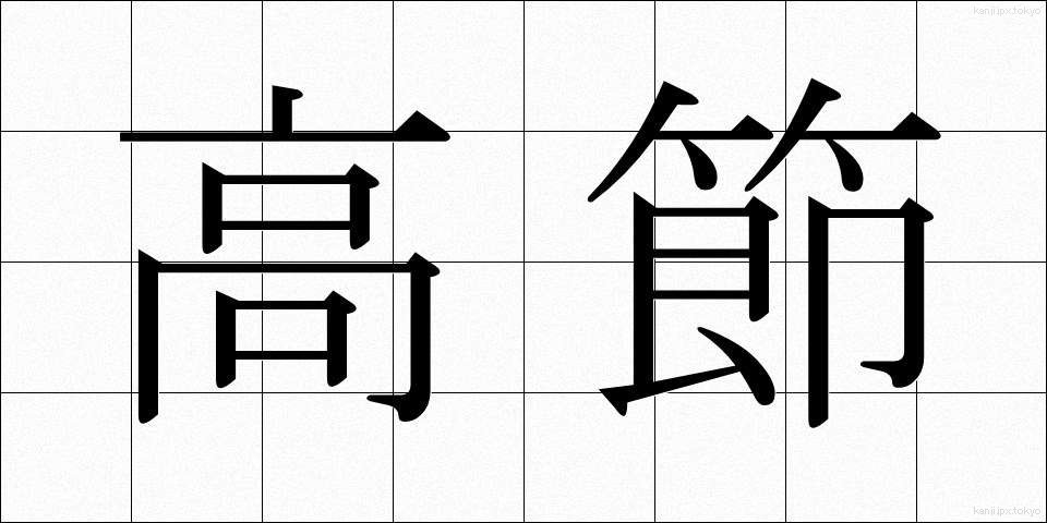 高節 (こうせつ)