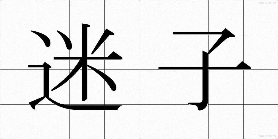 迷子 (まいご)