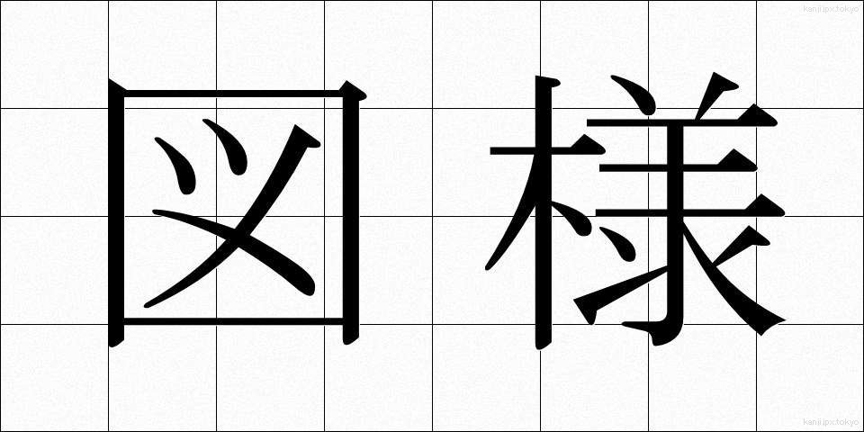 図様 (ずよう)