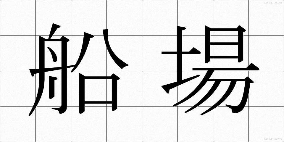 船場 (ふなば)