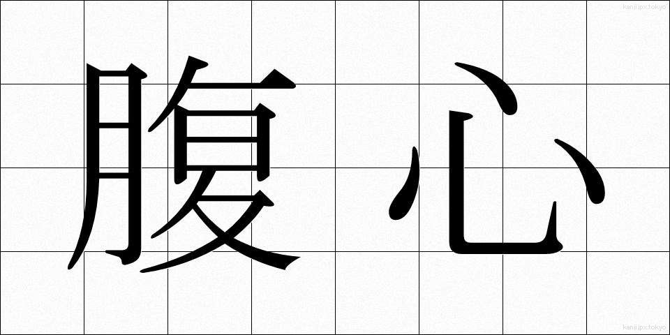 腹心 (ふくしん)