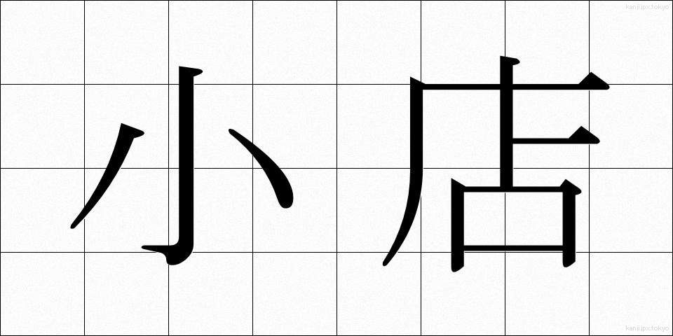 小店 (しょうてん)