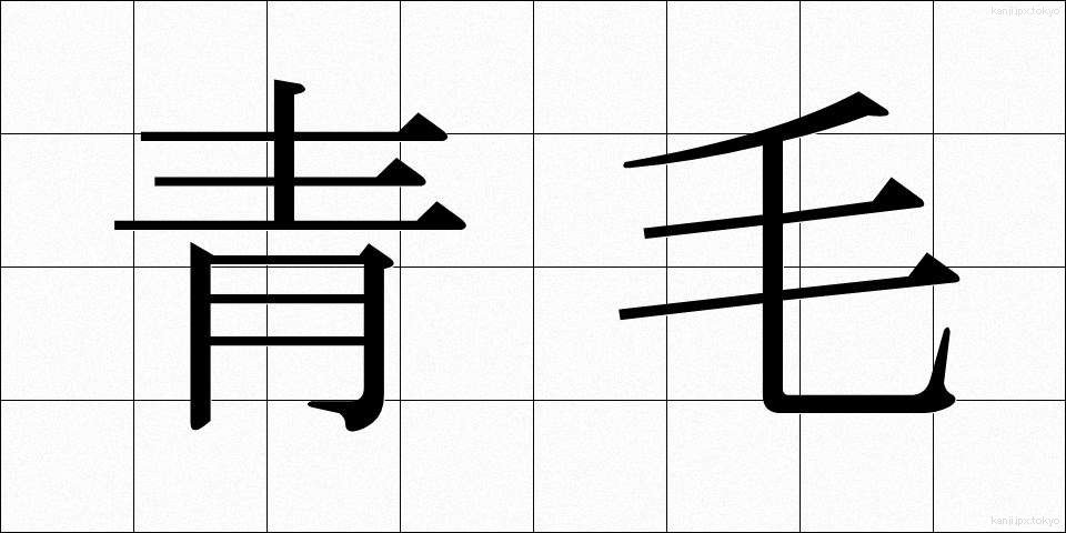 青毛 (あおげ)