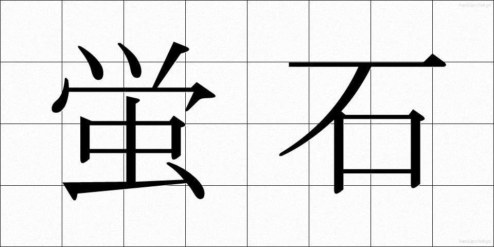 蛍石 (ほたるいし)