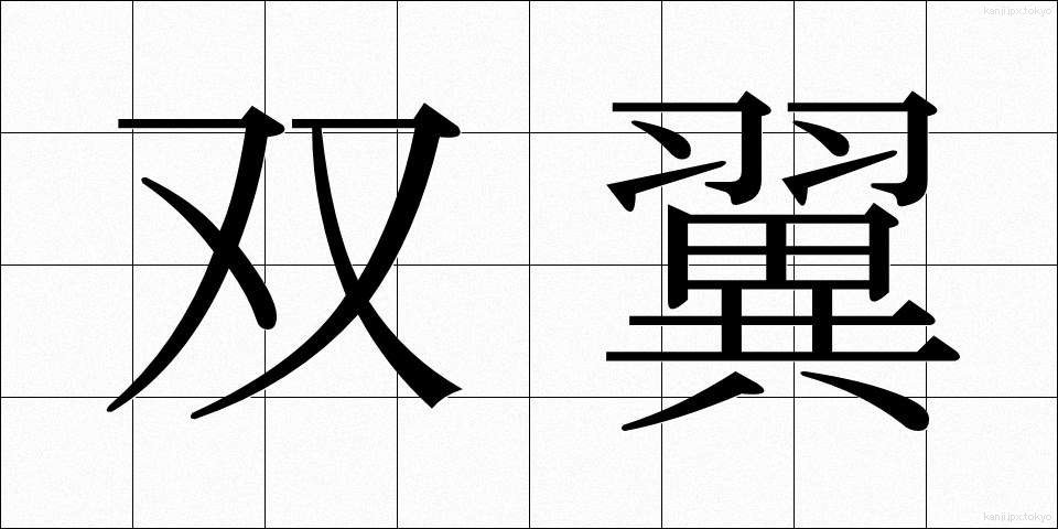 双翼 (そうよく)