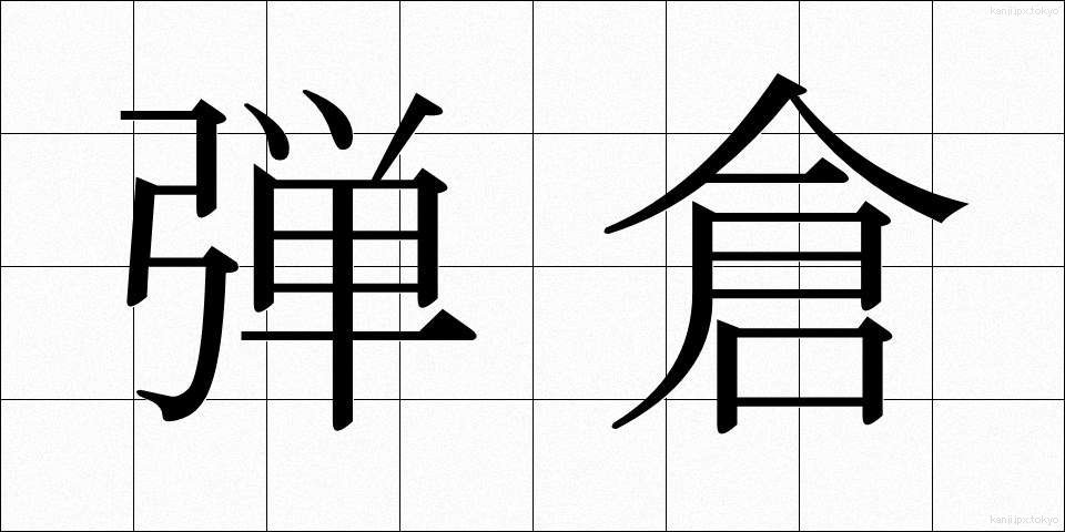 弾倉 (だんそう)