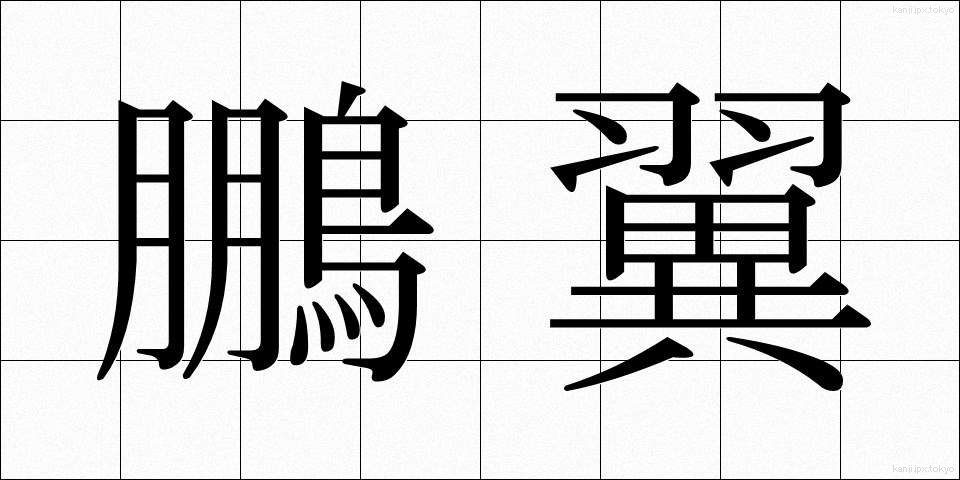 鵬翼 (ほうよく)
