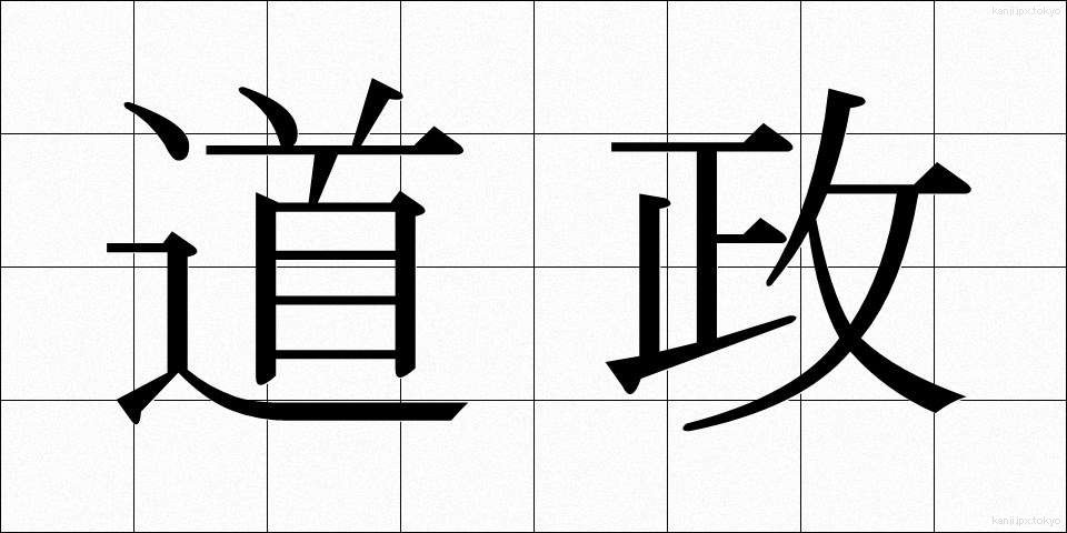 道政 (どうせい)