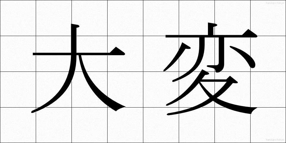 大変 (たいへん)