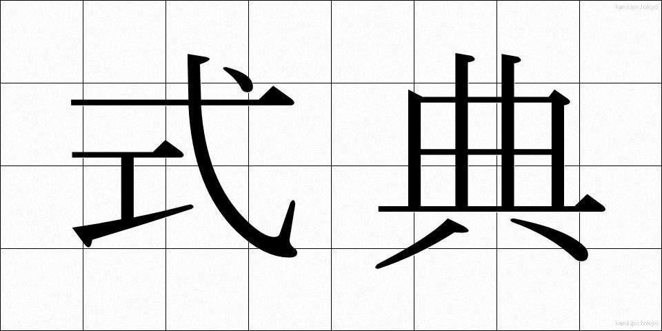 式典 (しきてん)