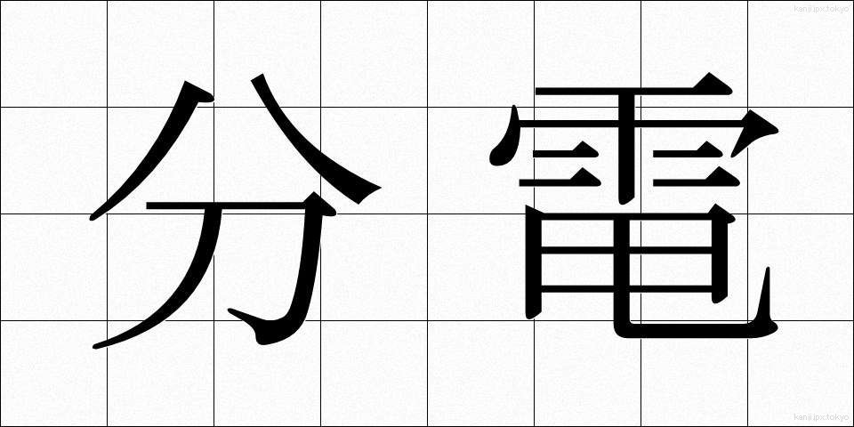 分電 (ぶんでん)